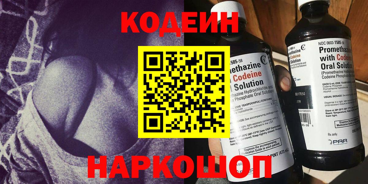 Кодеин Purple Drank Евпатория
